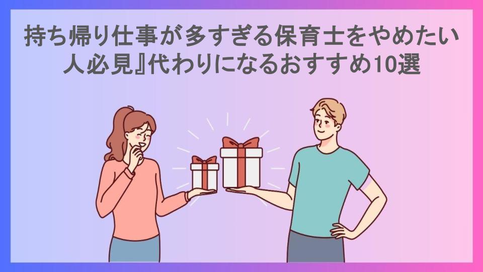 持ち帰り仕事が多すぎる保育士をやめたい人必見』代わりになるおすすめ10選